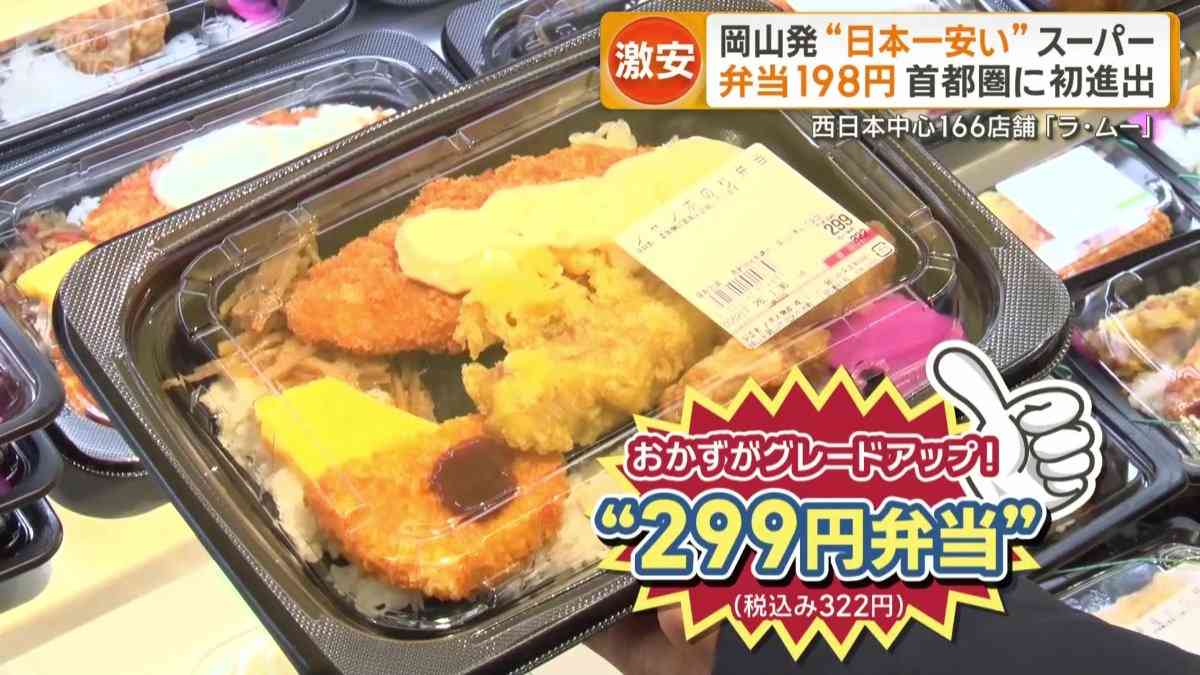 岡山の「日本一安いスーパー」が首都圏進出　弁当198円　自社製造と大量仕入れ