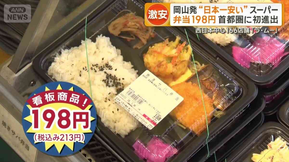 岡山の「日本一安いスーパー」が首都圏進出　弁当198円　自社製造と大量仕入れ