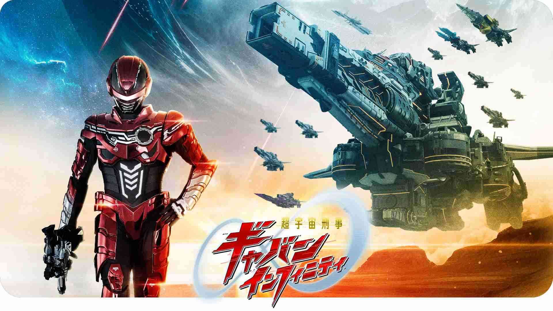 「超宇宙刑事ギャバン インフィニティ」を語ろう【本日スタート】