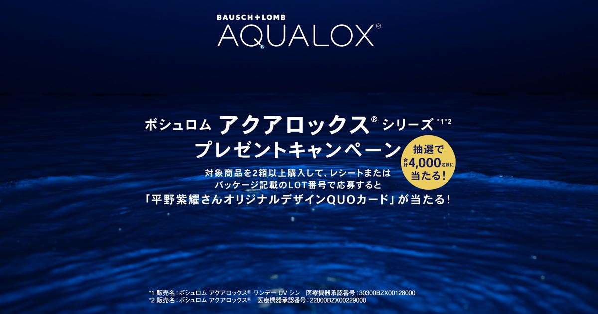 ボシュロム アクアロックス®シリーズ プレゼントキャンペーン