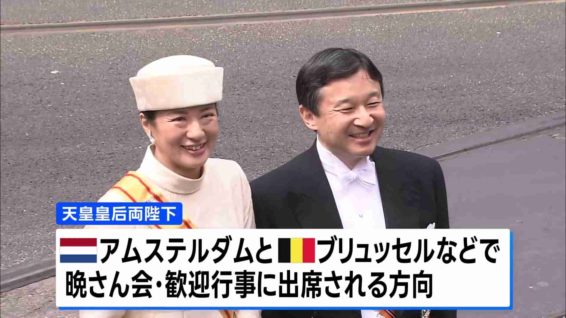 天皇皇后両陛下 オランダとベルギーを公式訪問へ　そろっての複数国訪問は24年ぶり（TBS NEWS DIG Powered by JNN） - Yahoo!ニュース
