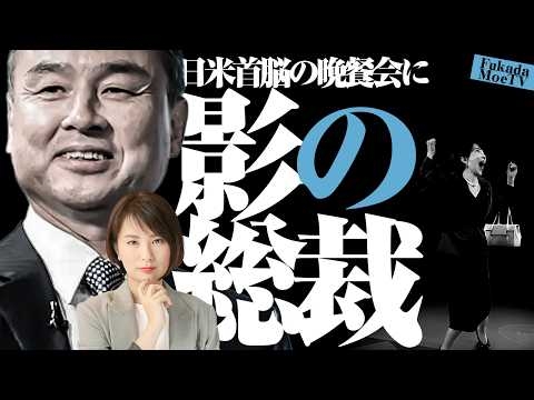 【ネット騒然】日米首脳会談の晩餐会に影の総理が現れた！？