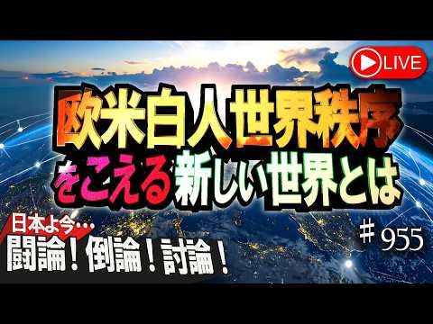【討論】欧米白人世界秩序をこえる新しい世界とは[桜R8/3/31]