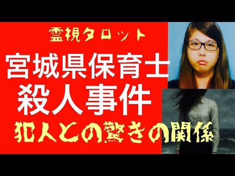 「宮城県保育士殺人事件真相・犯人との驚きの関係性」