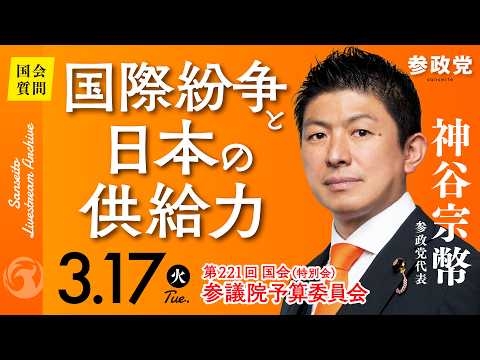 【国会中継】14:15〜「国際紛争と日本の供給力」参議院議員 神谷宗幣  国会質疑 令和8年3月17日 参政党