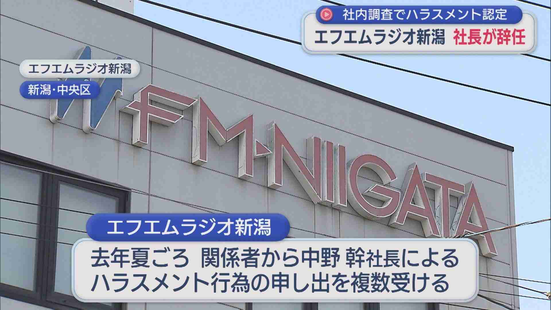 複数のハラスメント行為の申し出「FM新潟」社長が辞任、社内調査で認定【新潟】（UX新潟テレビ21） - Yahoo!ニュース