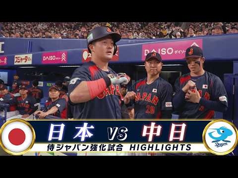 【侍ジャパン ハイライト】HR合戦！牧 & 森下の中央大コンビのアーチ競演【2/28 強化試合 日本 vs. 中日】WBC2026