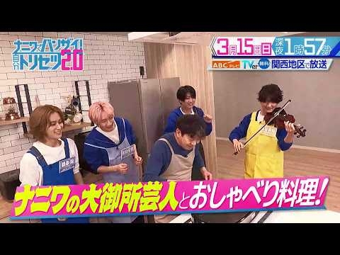 「ナニワでバンザイ！自分トリセツ2.0」3月15日（日）深夜1時57分放送