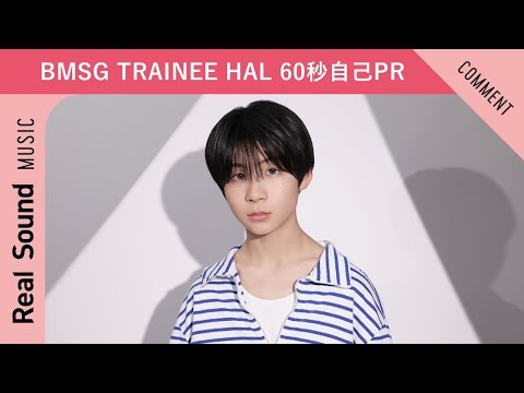 【BMSG TRAINEE】第5弾：HAL 60秒自己PR