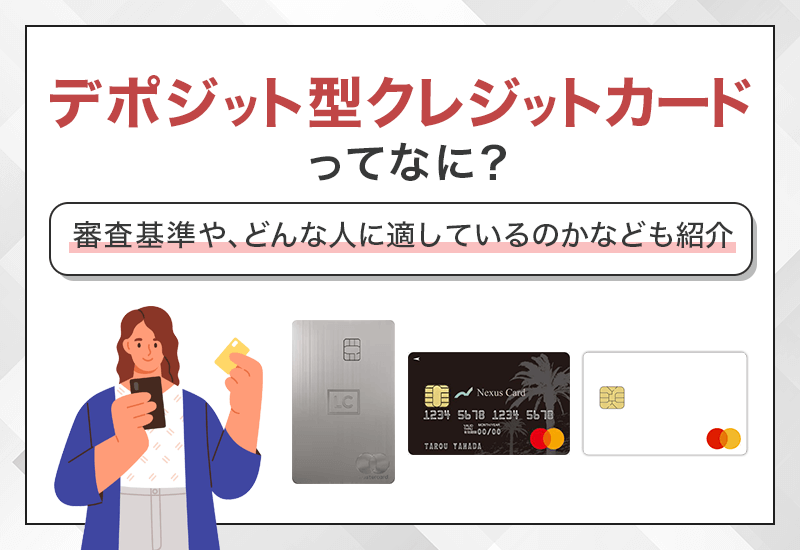 デポジット型クレジットカードおすすめ！審査基準や自己破産後も作れる？