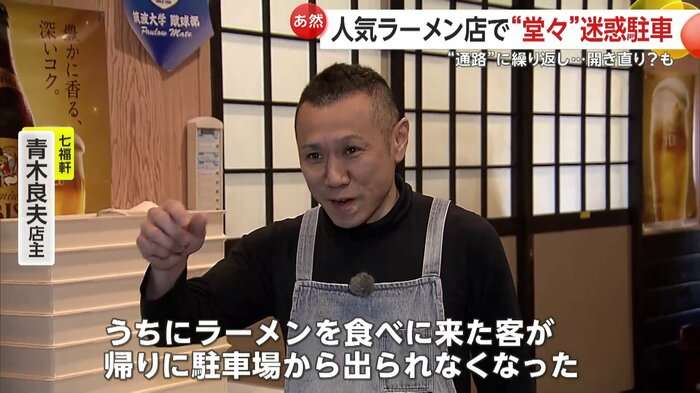 “迷惑駐車”繰り返す…外国人オーナーを直撃　開き直りに人気ラーメン店の店主が激怒　捨て台詞に周囲も呆然　茨城・つくば市