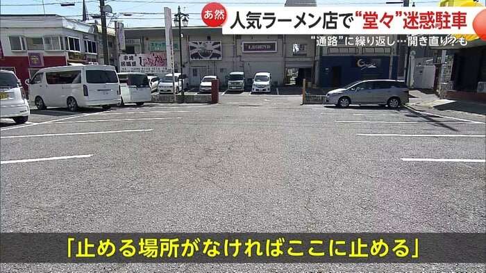 “迷惑駐車”繰り返す…外国人オーナーを直撃　開き直りに人気ラーメン店の店主が激怒　捨て台詞に周囲も呆然　茨城・つくば市