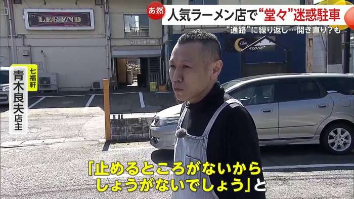 “迷惑駐車”繰り返す…外国人オーナーを直撃　開き直りに人気ラーメン店の店主が激怒　捨て台詞に周囲も呆然　茨城・つくば市