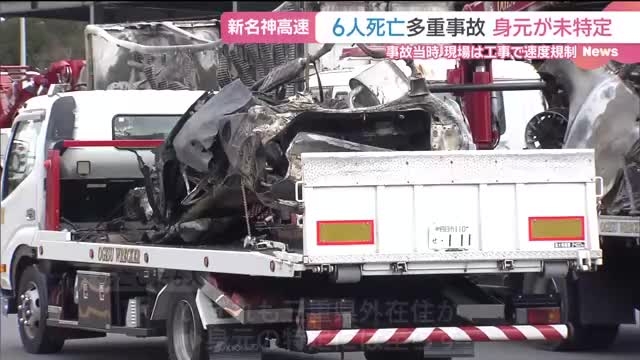 新名神6人死亡事故から3日　未だ身元不明…いずれも三重県外在住か　容疑者勤務先社長「精一杯対策する」（メ〜テレ（名古屋テレビ）） - Yahoo!ニュース