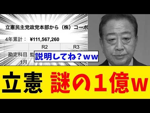 【続報】立憲民主党さん、謎の支出１億の用途に黙り込むwwwメディアもスルーで無事炎上www