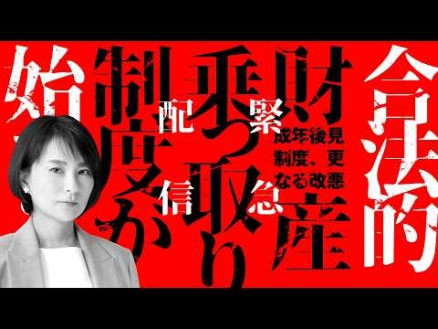 【緊急配信】後見制度改正で銀行、取引先による財産乗っ取りが始まるだって！？