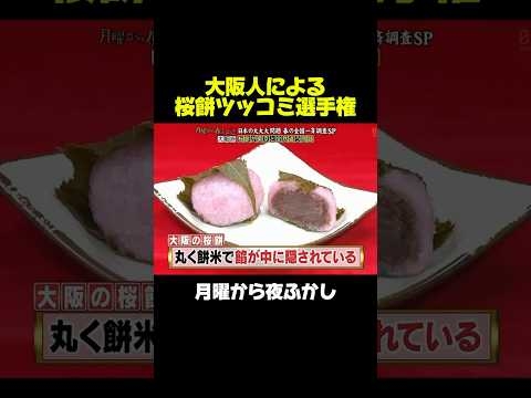 大阪人によるツッコミ選手権w #月曜から夜ふかし #マツコ #方言