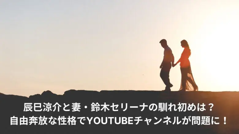 辰巳涼介と妻・鈴木セリーナの馴れ初めは？自由奔放な性格でYouTubeチャンネルが問題に！ - Samurai in the Major Leagues