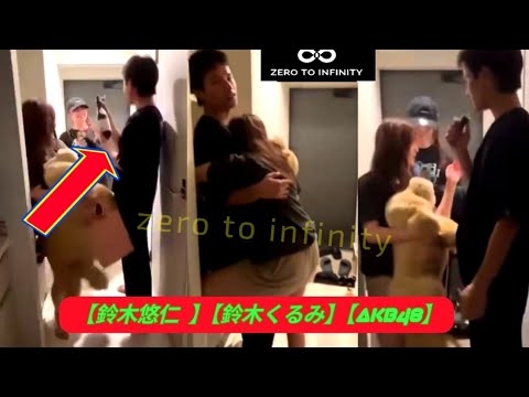 B&ZAI鈴木悠仁「未成年飲酒＆喫煙」ACEes深田竜生とともにAKB48鈴木くるみ＆田口愛佳との「親密交際」動画が流出