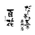 だし巻き玉子専門店　百花 on X