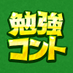 勉強コント（テレビ朝日） on X