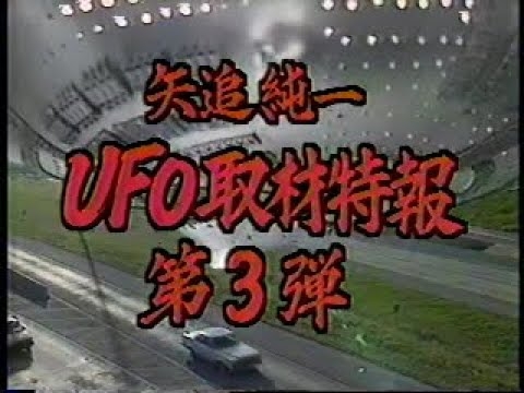 [矢追純一]ウンモ星人は実在した！/1990