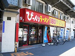 びっくりラーメン一番 - Wikipedia