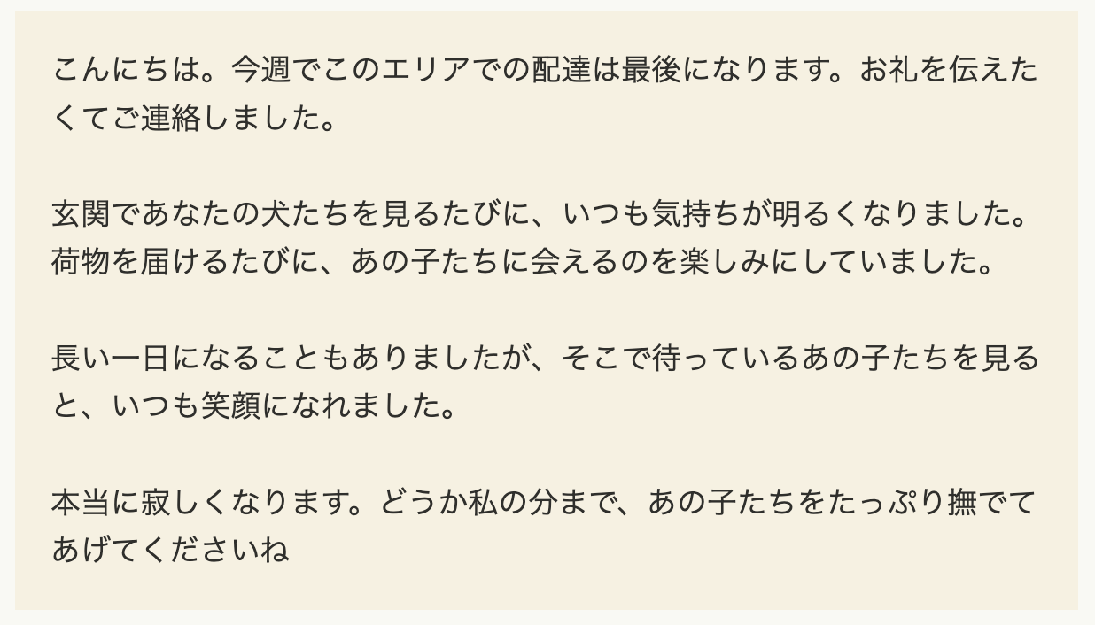 こんなん泣く！担当最後の日、配達員を心待ちにしていた3匹の犬たちに感動のメッセージ