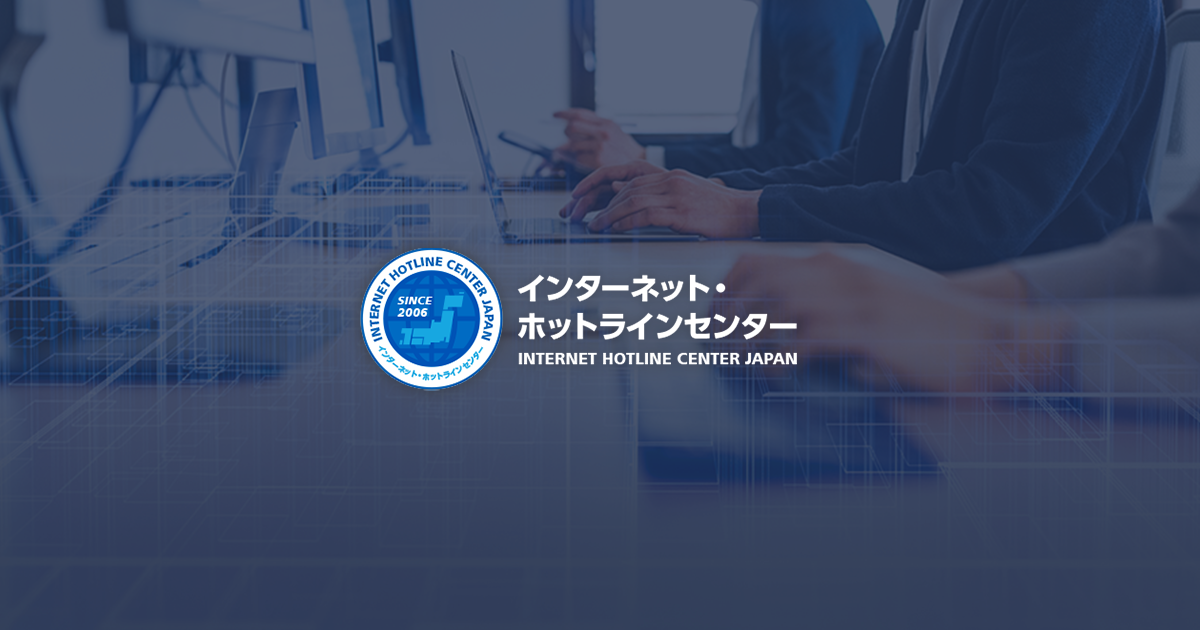 インターネット・ホットラインセンターへの通報フォーム