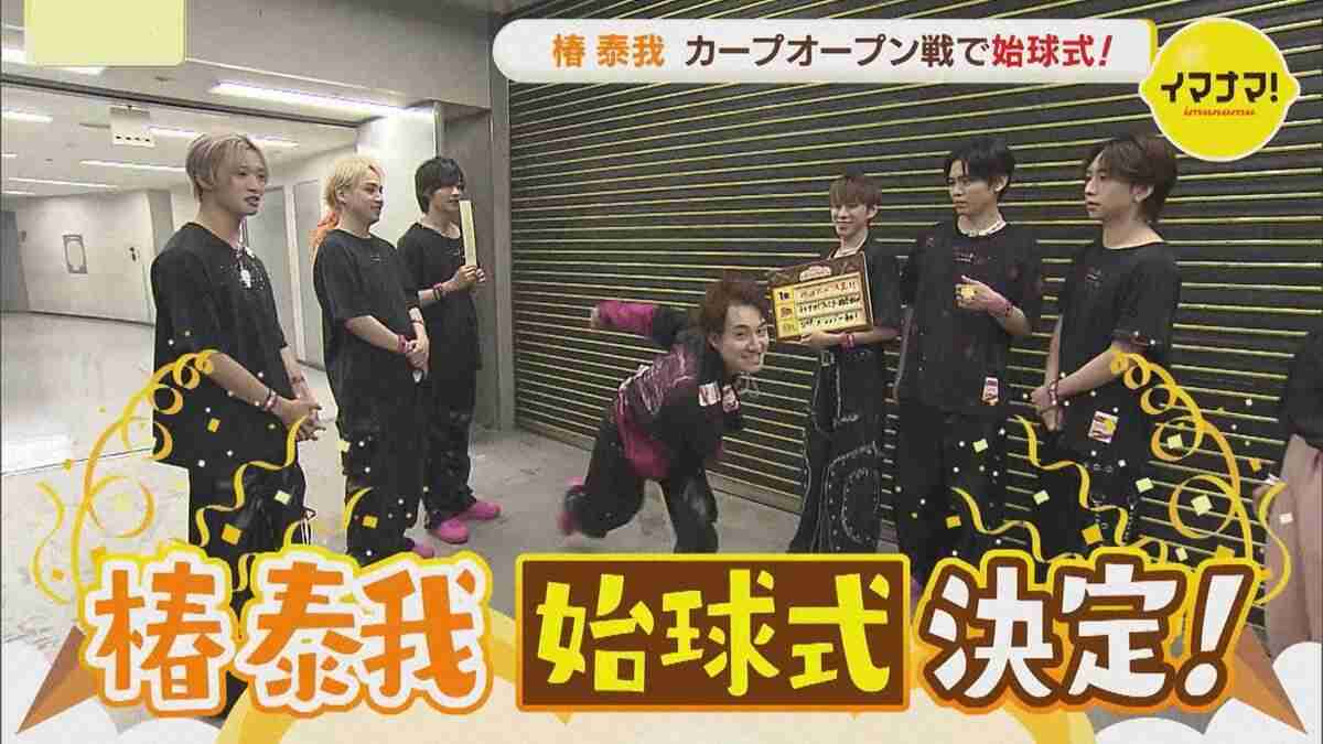 IMP.椿泰我、マツダスタジアムで始球式決定！メンバーからは「トング」の忠告も（スポニチアネックス） - Yahoo!ニュース