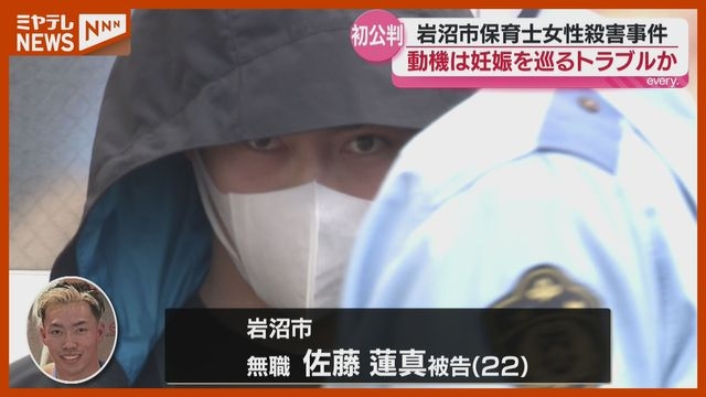 動機は『妊娠』巡るトラブルか…保育士を殺害・遺棄した罪などに問われる男、起訴内容認める＜宮城＞（ミヤギテレビ） - Yahoo!ニュース