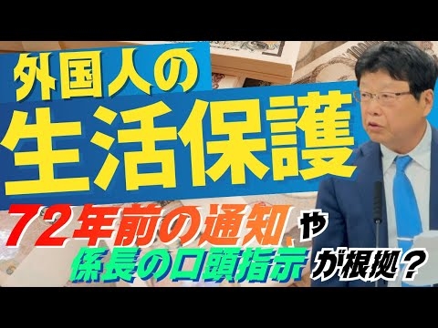 外国人の生活保護、「72年前の通知」や「係長の口頭指示」が根拠？[参議院行政監視委員会]