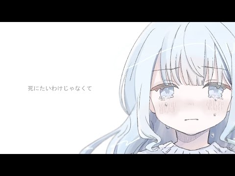 死にたいわけじゃなくて/ 可不(KAFU)
