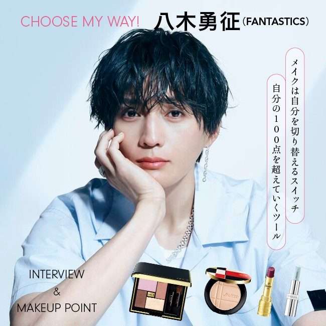 CHOOSE MY WAY！八木 勇征×ISETAN BEAUTY MAGAZINE スペシャルインタビュー＆メイクポイント｜コスメ・化粧品・美容情報ならISETAN BEAUTY MAGAZINE  
