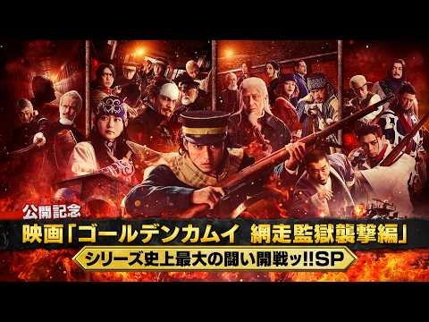 【期間限定公開】『ゴールデンカムイ 網走監獄襲撃編』公開記念特番！映画「ゴールデンカムイ 網走監獄襲撃編」公開記念　シリーズ史上最大の闘い開戦ッ‼SP【大ヒット上映中！】