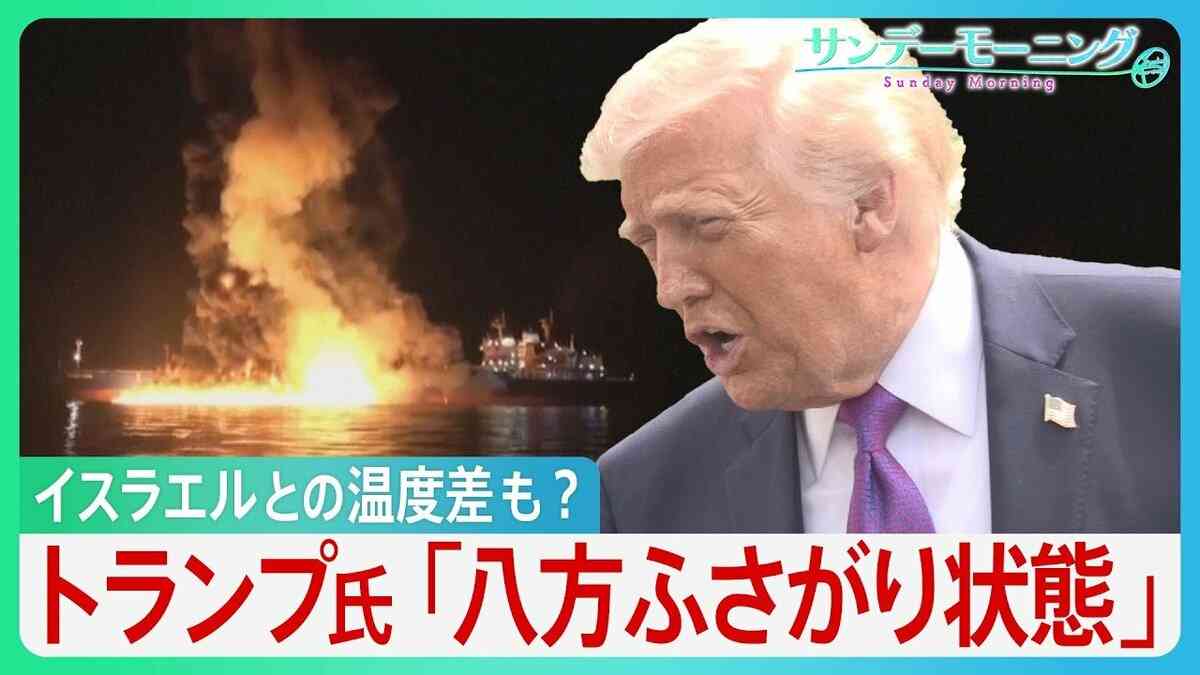 「八方ふさがり状態」トランプ発言“二転三転”　原油高騰の火消しに走るもホルムズ海峡では機雷敷設にタンカー炎上... さらにイスラエルとの温度差も？【イラン攻撃】【サンデーモーニング】 | TBS NEWS DIG