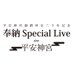 平安神宮 奉納 Special Live on X