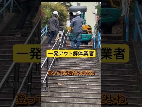 ㊗️500万再生 ショベルカーで階段登る解体業者。