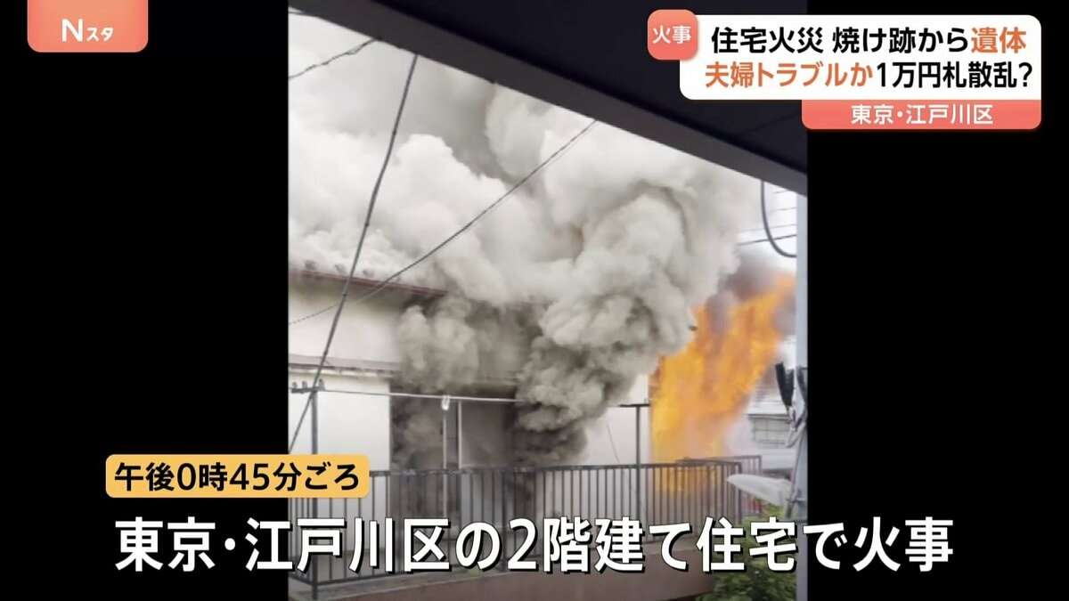 住宅火災の焼け跡から1人の遺体 近くの路上に大量の1万円札が散乱との情報も　夫婦トラブルか　東京・江戸川区 | TBS NEWS DIG
