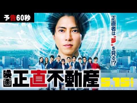 5月15日(金)公開‼【予告60秒】映画『正直不動産』正直者は“夢”を見る!?