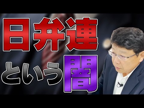 【前編】日弁連の闇