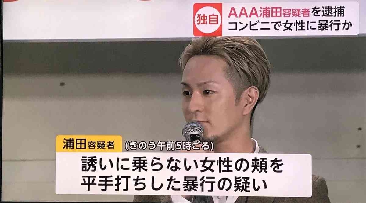 「AAA」浦田直也容疑者を逮捕　コンビニで女性に暴行の疑い