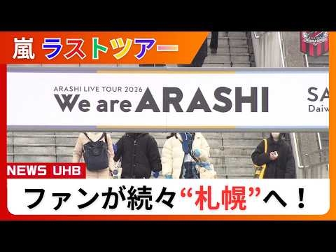【嵐ラストツアー】ファンが続々札幌入り！いよいよ開幕へ「愛を叫べ」涙のファン「5人が幸せならいいです」ドームではグッズ販売スタート＆ゆかりの地“嵐の桜”にも満開の笑顔咲く〈北海道〉