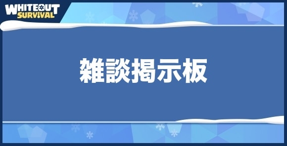 【ホワイトアウトサバイバル】雑談掲示板 - アルテマ