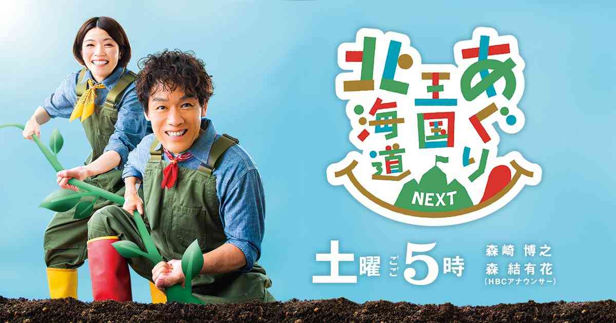 あぐり王国北海道NEXT｜HBC北海道放送