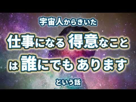 仕事になる得意なことは誰にでもあります