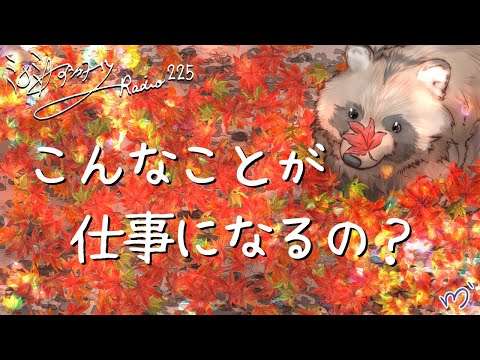 ミナミAアシュタールRadio225「こんなことが仕事になるの？」