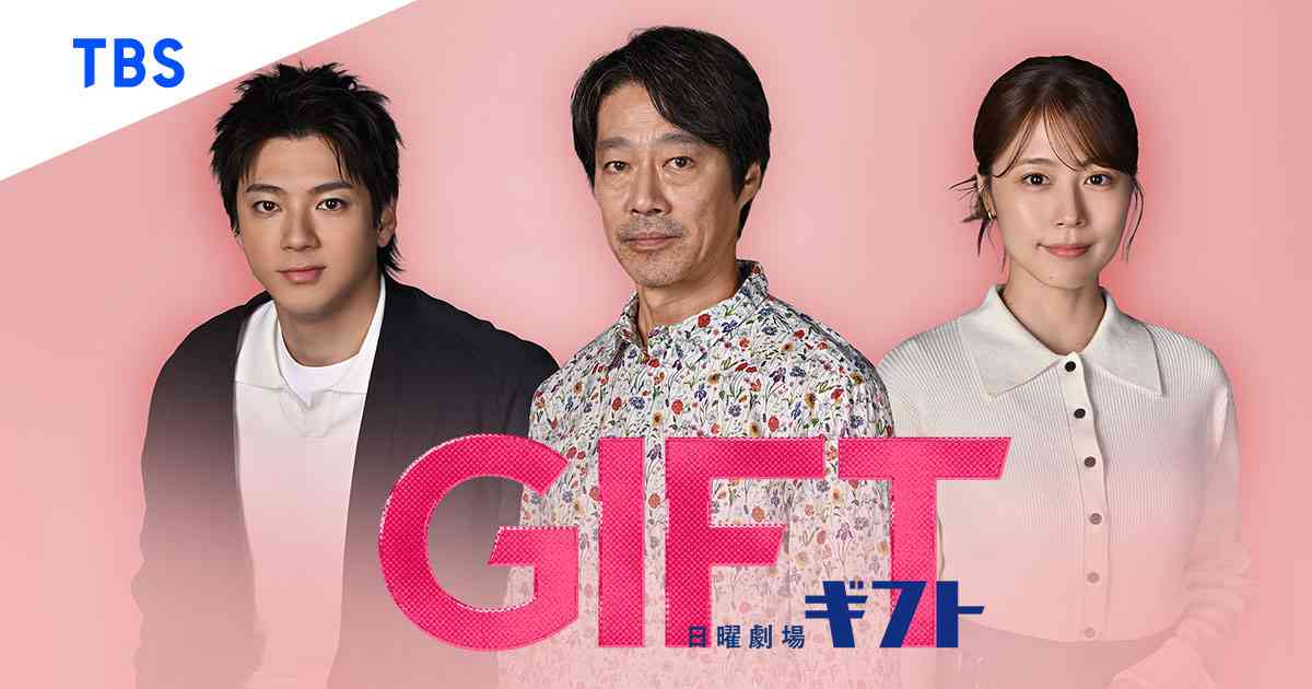 日曜劇場『ＧＩＦＴ』｜TBSテレビ