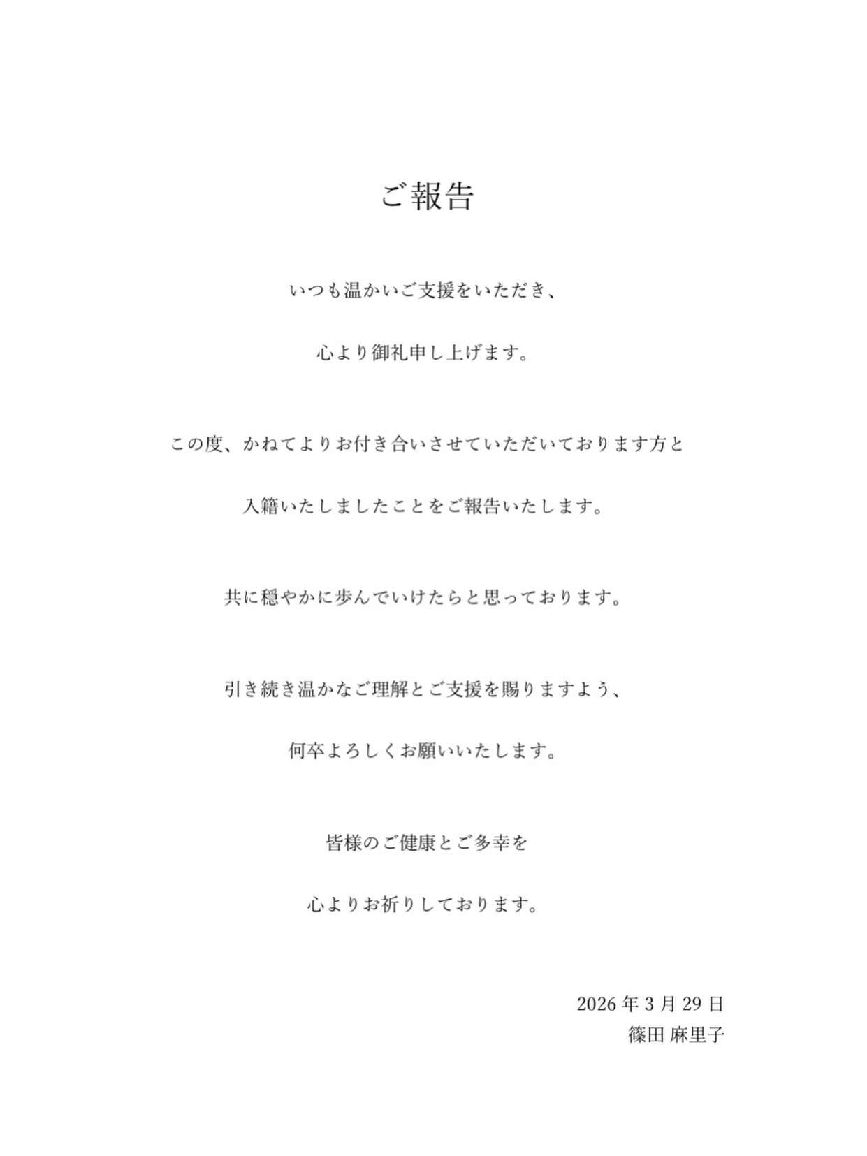 篠田麻里子　再婚を発表「共に穏やかに歩んでいけたら」　19年に交際0日婚も23年に離婚
