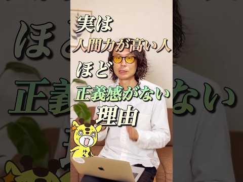 実は人間力が高い人ほど正義感がない理由